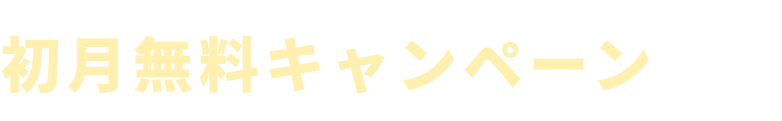 初月無料キャンペーンで