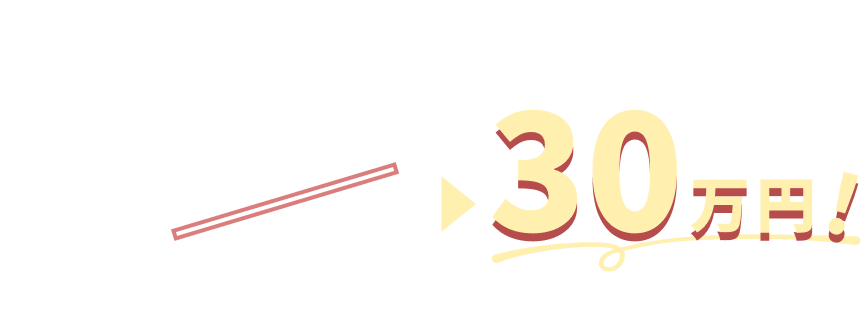 ３ヶ月45万円が30万になる