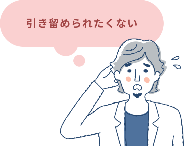 引き留められたくないと悩む男性