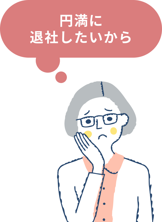 円満に退社したいと考える女性