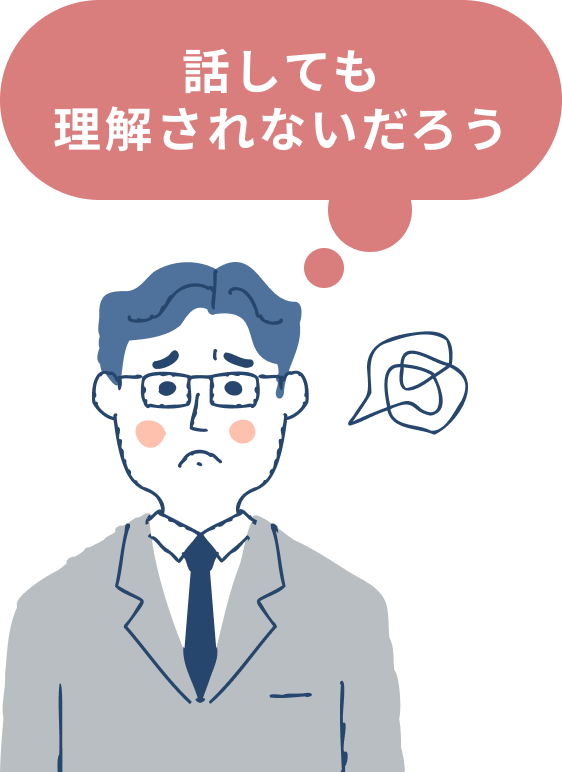 話しても理解されないと思う男性