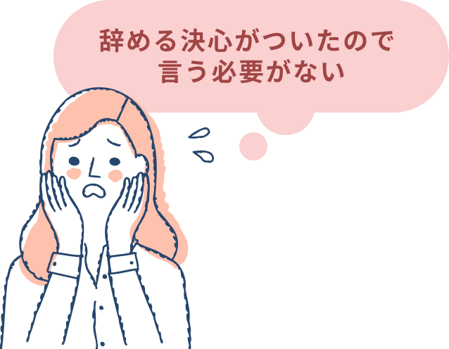 辞める決心がついたので言う必要がないと考える女性